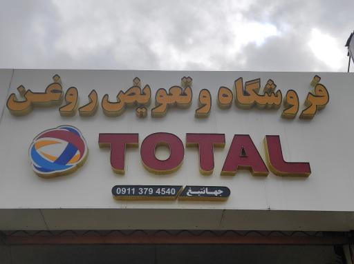 عکس تعویض روغن توتال