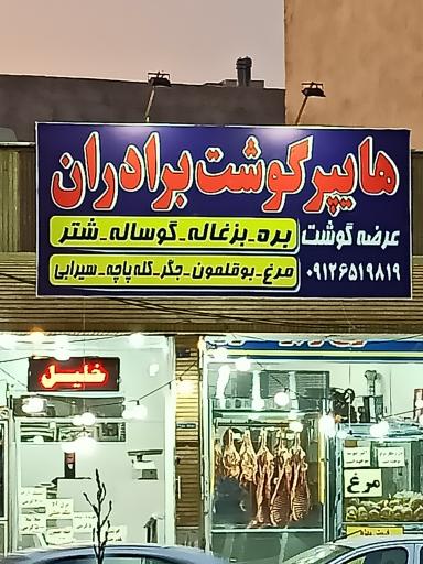 عکس هایپر گوشت برادران