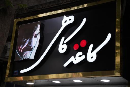 عکس فروشگاه کاغذ کاهی