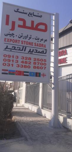 عکس سنگبری صدرا