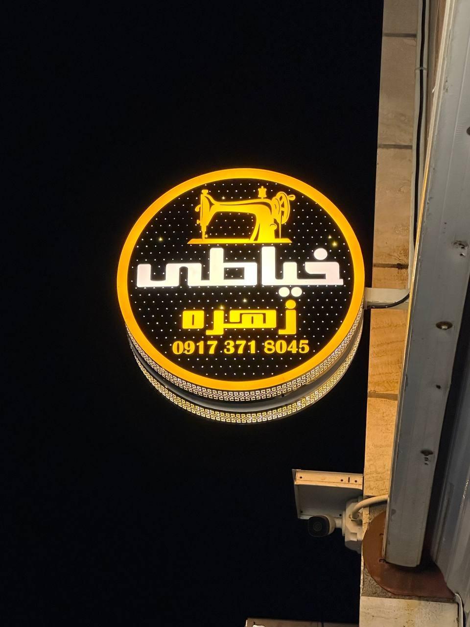 عکس خیاطی زهره