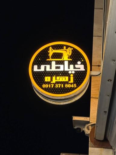عکس خیاطی زهره