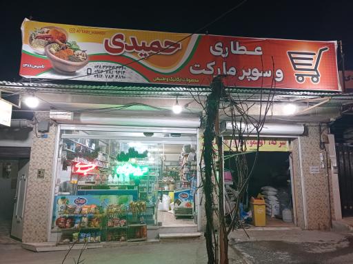 عکس عطاری حمیدی