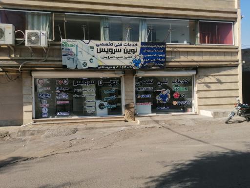 عکس خدمات فنی تخصصی نوین سرویس