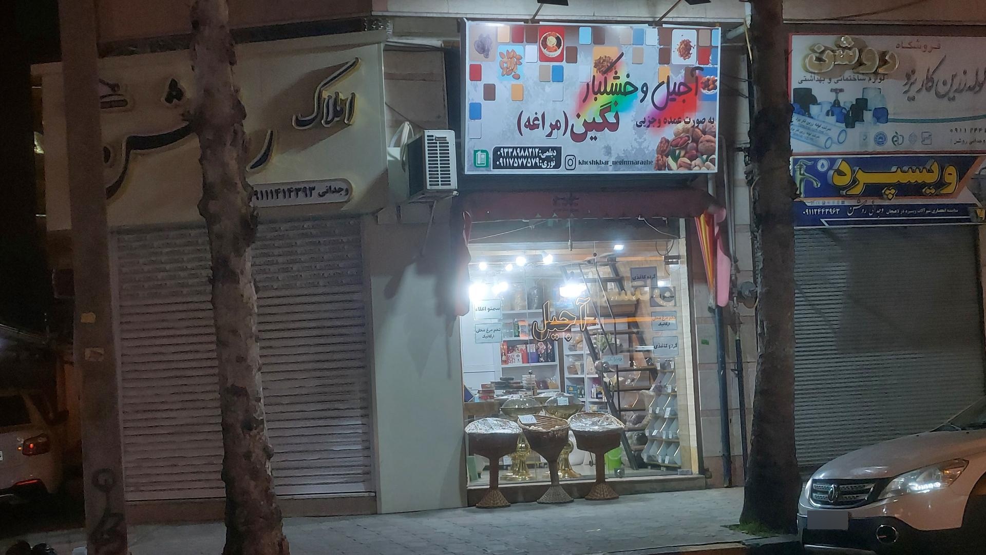 عکس آجیل و خشکبار نگین مراغه