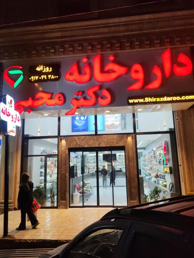 عکس داروخانه دکتر محبی