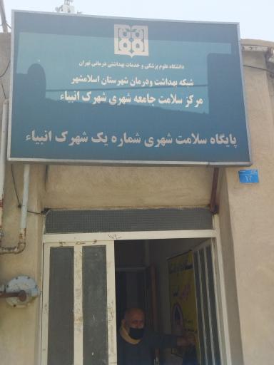 عکس خانه بهداشت انبیا