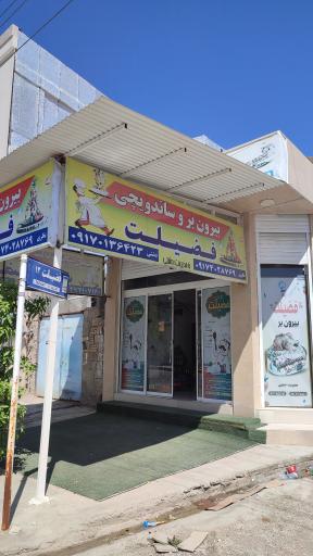 عکس رستوران و ساندویچی فضیلت
