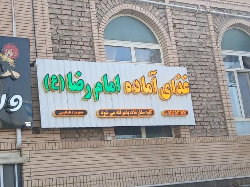 عکس غذای آماده امام رضا (ع)