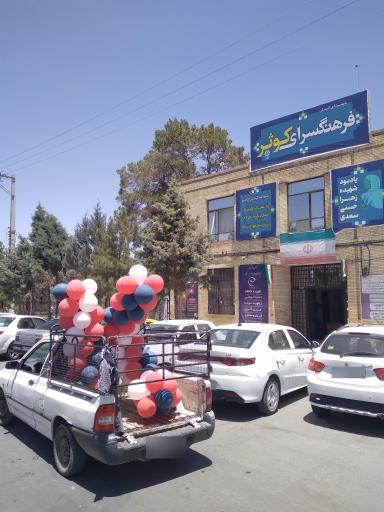 عکس فرهنگسرای کوثر