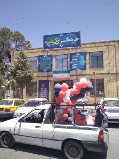 عکس فرهنگسرای کوثر