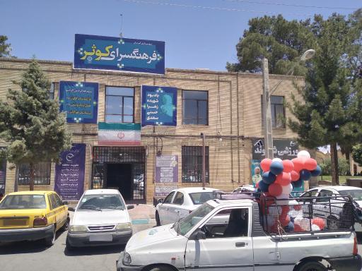 عکس فرهنگسرای کوثر