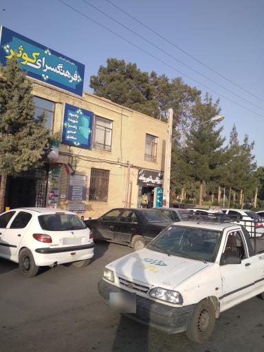 عکس فرهنگسرای کوثر