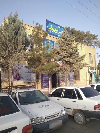 عکس فرهنگسرای کوثر