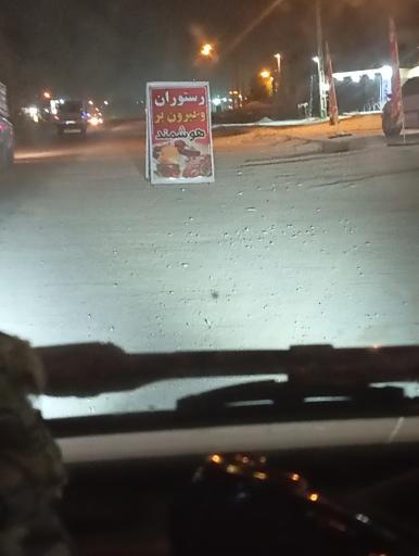 عکس رستوران و بیرون بر هوشمند