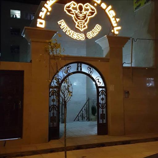 عکس باشگاه بدنسازی عصر بدن