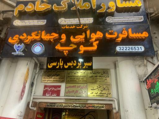 عکس آژانس مسافرتی کوچه سیر پردیس پارسی