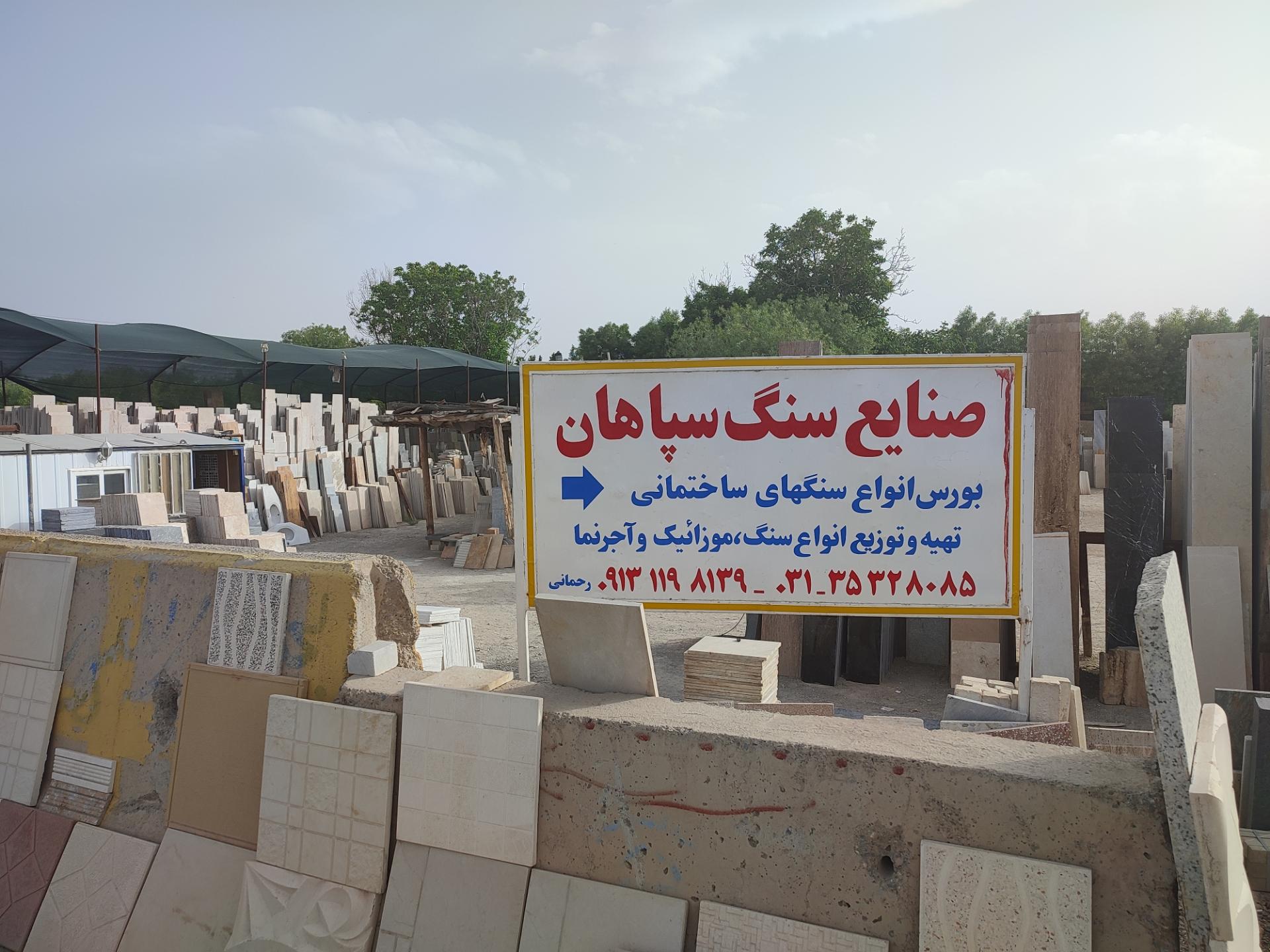 عکس صنایع سنگ سپاهان ـ رحمانی 