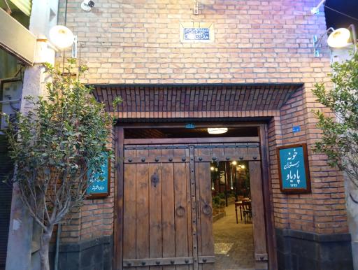 عکس خانه رستوران پادیاو