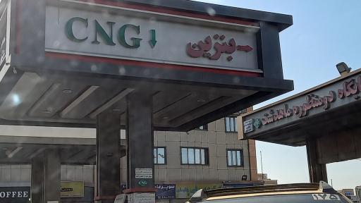 جایگاه ماهدشت بنزین گازوئیل و CNG