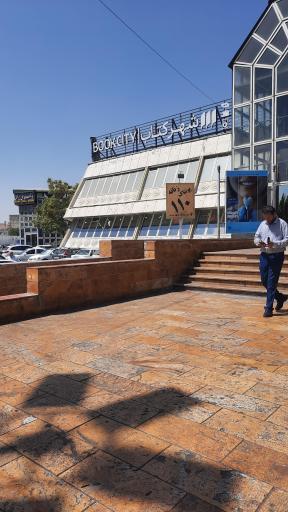 عکس شهر کتاب بوستان