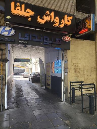 عکس کارواش جلفا