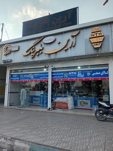 عکس فروشگاه صنعتی آرین بلبرینگ