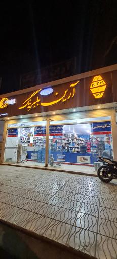 عکس فروشگاه صنعتی آرین بلبرینگ