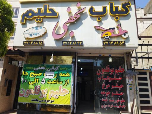 عکس کبابسرای نجفی