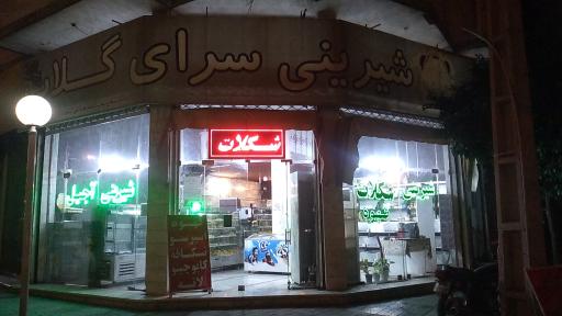 عکس شیرینی سرای گلاب