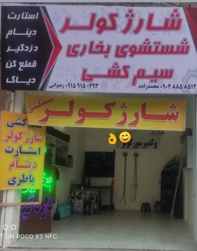 عکس شارژ کولر ماشین