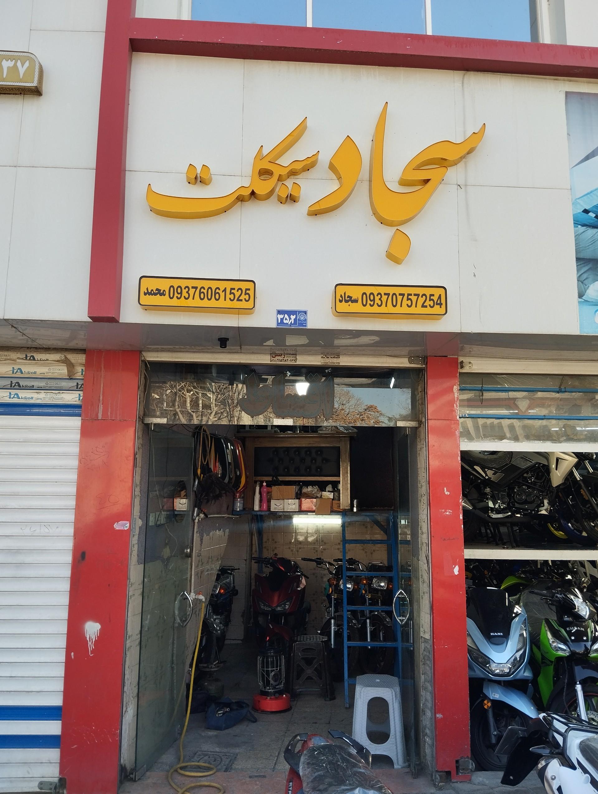 عکس سجاد سیکلت