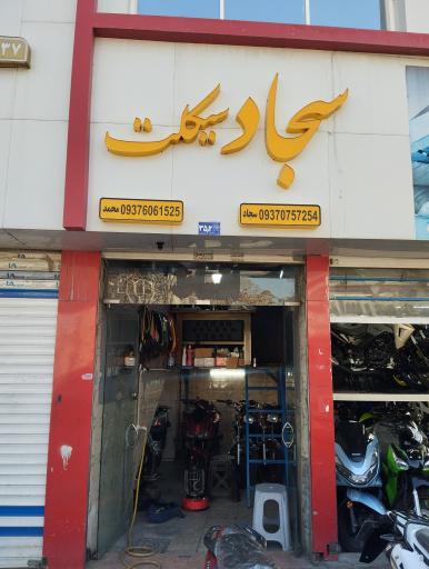 عکس سجاد سیکلت
