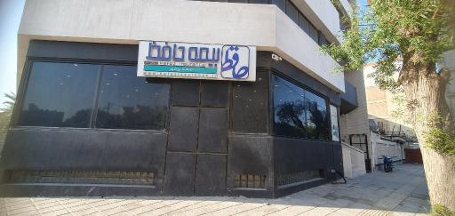 عکس شرکت بیمه حافظ