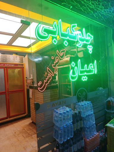 عکس غذای تلفنی اعیان اصل