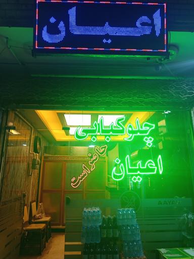 عکس غذای تلفنی اعیان اصل
