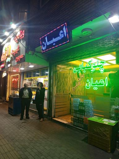 عکس غذای تلفنی اعیان اصل
