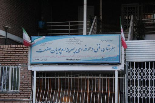عکس هنرستان پسرانه رهپویان صنعت