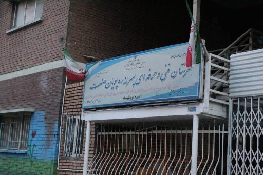 عکس هنرستان پسرانه رهپویان صنعت