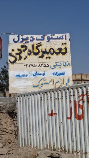 عکس گاراژ سنگین