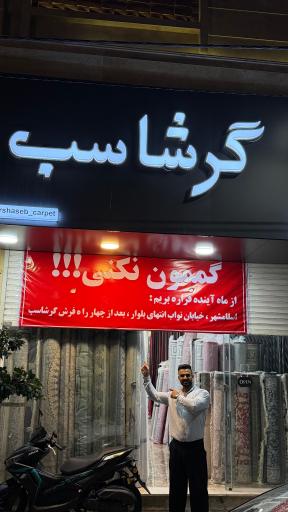 عکس فرش گرشاسب