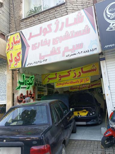 عکس شارژکولر و شستشوی‌بخاری‌ محمدزاده