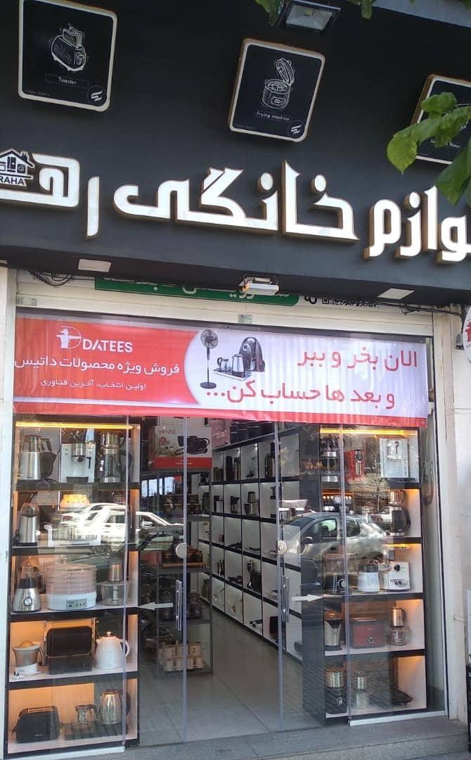 عکس لوازم خانگی رها