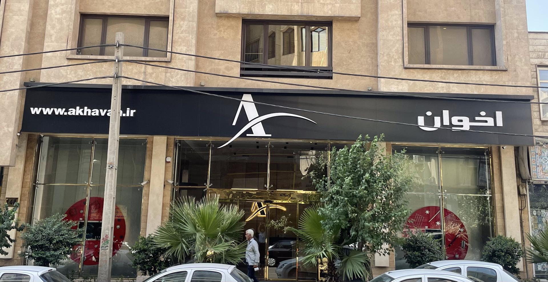 عکس نمایشگاه محصولات اخوان