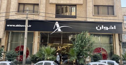 عکس نمایشگاه محصولات اخوان