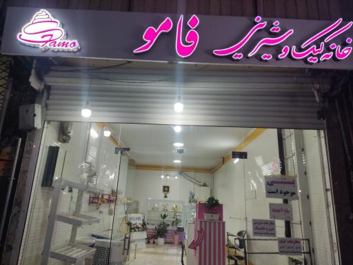 عکس شیرینی فامو