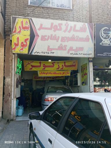 عکس شارژکولر و شستشوی‌بخاری‌ محمدزاده