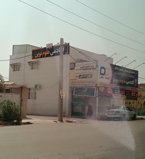عکس آکادمی علوم نوین