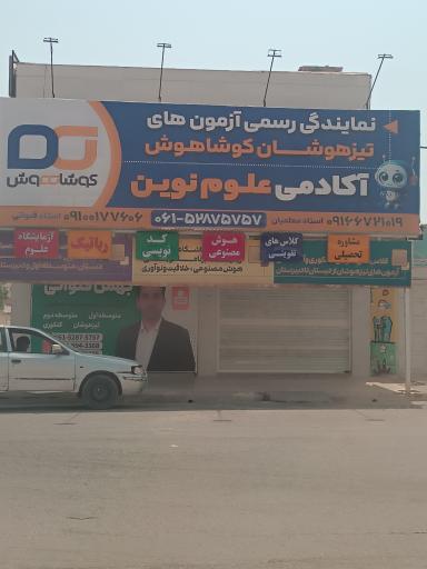 عکس آکادمی علوم نوین