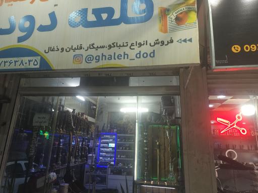 عکس دخانیات قلعه دود